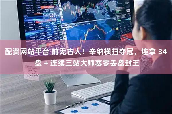 配资网站平台 前无古人！辛纳横扫夺冠，连拿 34 盘 + 连续三站大师赛零丢盘封王